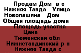 Продам Дом  в с.Нижняя Тавда › Улица ­ Новопашина › Дом ­ 23 › Общая площадь дома ­ 137 › Площадь участка ­ 2 100 › Цена ­ 3 650 000 - Тюменская обл., Нижнетавдинский р-н, Нижняя Тавда с. Недвижимость » Дома, коттеджи, дачи продажа   